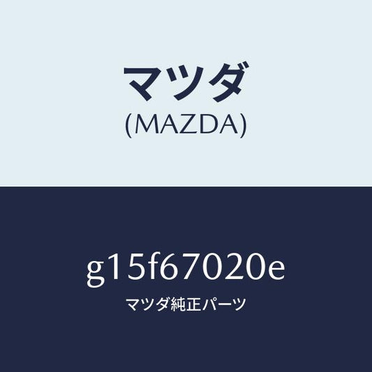 マツダ（MAZDA）ハーネスエミツシヨン/マツダ純正部品/カペラ アクセラ アテンザ MAZDA3 MAZDA6/G15F67020E(G15F-67-020E)
