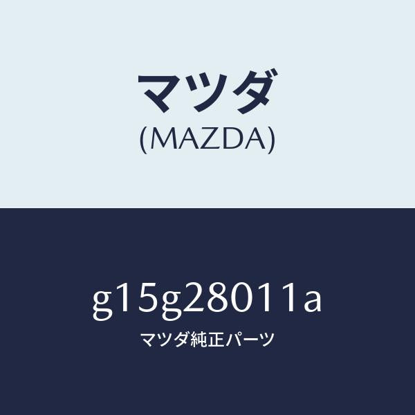マツダ（MAZDA）スプリング(L)リヤーコイル/マツダ純正部品/カペラ アクセラ アテンザ MAZDA3 MAZDA6/リアアクスルサスペンション/G15G28011A(G15G-28-011A)