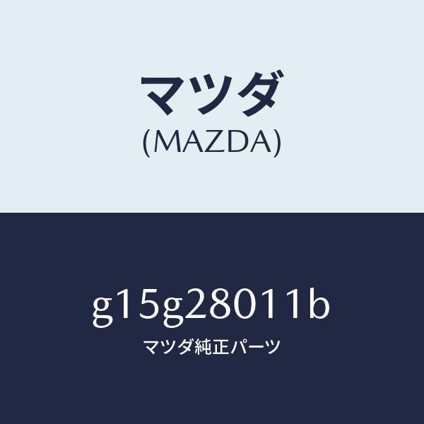 マツダ（MAZDA）スプリング(L)リヤーコイル/マツダ純正部品/カペラ アクセラ アテンザ MAZDA3 MAZDA6/リアアクスルサスペンション/G15G28011B(G15G-28-011B)