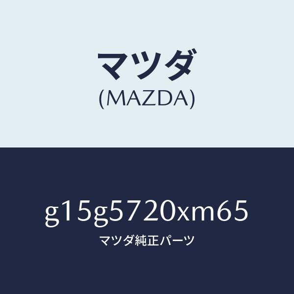 マツダ（MAZDA）シートリヤー/マツダ純正部品/カペラ アクセラ アテンザ MAZDA3 MAZDA6/シート/G15G5720XM65(G15G-57-20XM6)