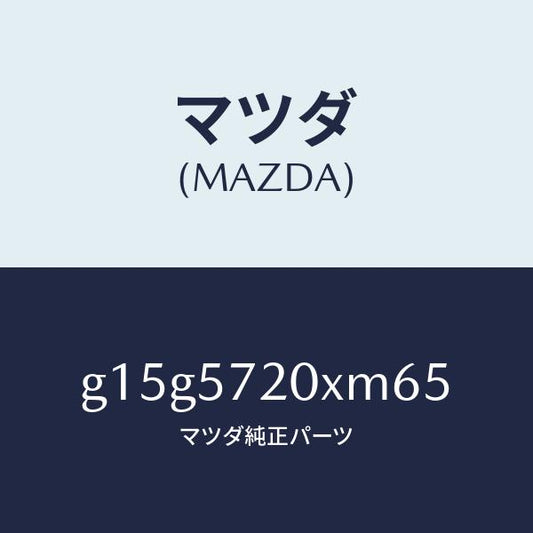 マツダ（MAZDA）シートリヤー/マツダ純正部品/カペラ アクセラ アテンザ MAZDA3 MAZDA6/シート/G15G5720XM65(G15G-57-20XM6)