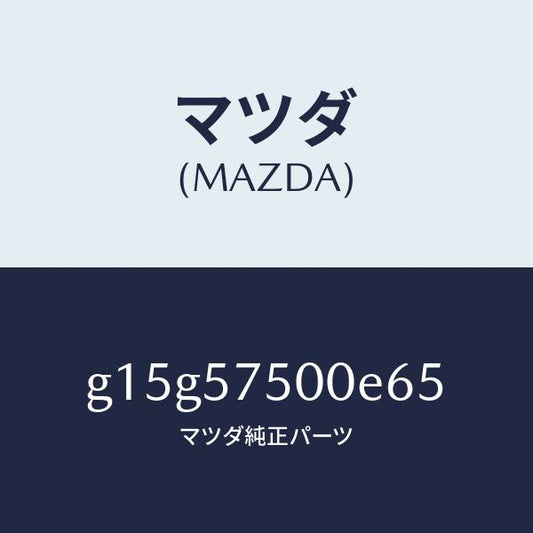 マツダ（MAZDA）サイドシート(R)リヤーバツク/マツダ純正部品/カペラ アクセラ アテンザ MAZDA3 MAZDA6/シート/G15G57500E65(G15G-57-500E6)