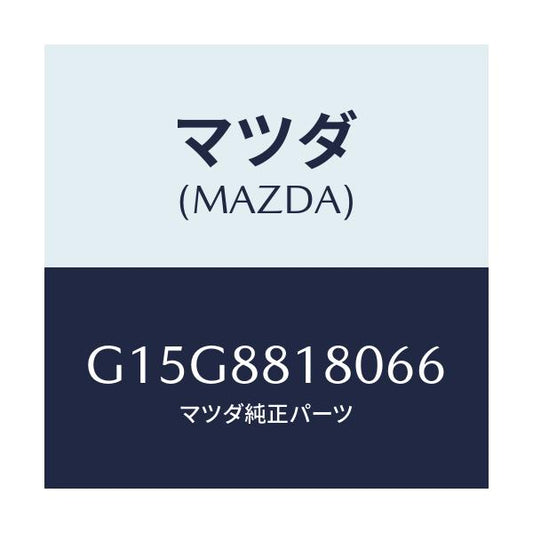 マツダ(MAZDA) バツク（Ｌ） フロントシート/カペラ・アクセラ・アテンザ・MAZDA3・MAZDA6/複数個所使用/マツダ純正部品/G15G8818066(G15G-88-18066)
