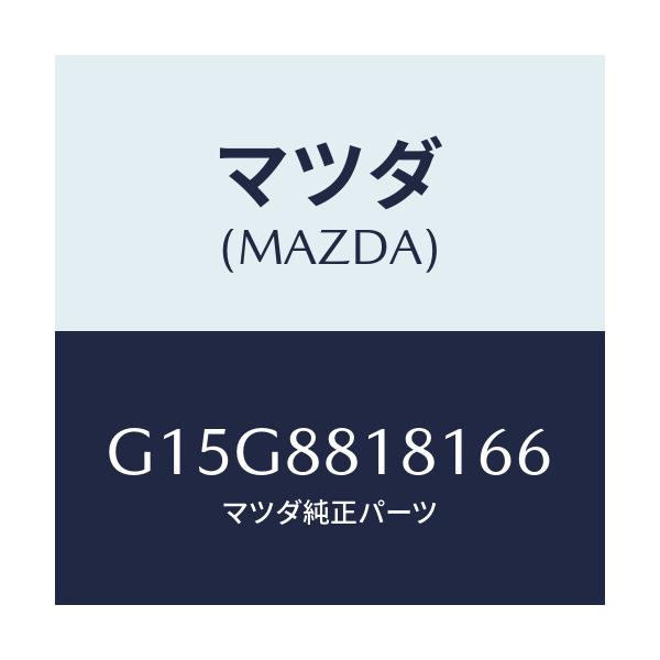 マツダ(MAZDA) トリム（Ｌ） シートバツク/カペラ・アクセラ・アテンザ・MAZDA3・MAZDA6/複数個所使用/マツダ純正部品/G15G8818166(G15G-88-18166)