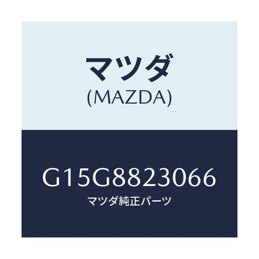 マツダ(MAZDA) バツク（Ｒ） リヤーシート/カペラ・アクセラ・アテンザ・MAZDA3・MAZDA6/複数個所使用/マツダ純正部品/G15G8823066(G15G-88-23066)