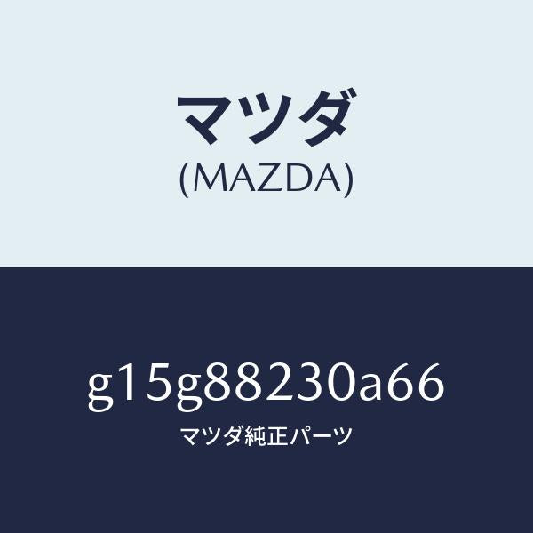 マツダ（MAZDA）バツク(R)リヤーシート/マツダ純正部品/カペラ アクセラ アテンザ MAZDA3 MAZDA6/G15G88230A66(G15G-88-230A6)