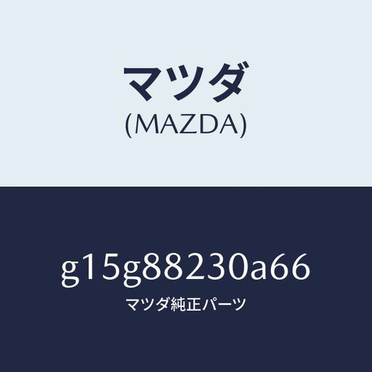 マツダ（MAZDA）バツク(R)リヤーシート/マツダ純正部品/カペラ アクセラ アテンザ MAZDA3 MAZDA6/G15G88230A66(G15G-88-230A6)