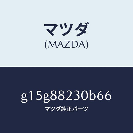 マツダ（MAZDA）バツク(R)リヤーシート/マツダ純正部品/カペラ アクセラ アテンザ MAZDA3 MAZDA6/G15G88230B66(G15G-88-230B6)
