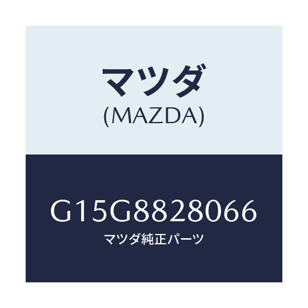 マツダ(MAZDA) バツク（Ｌ） リヤーシート/カペラ・アクセラ・アテンザ・MAZDA3・MAZDA6/複数個所使用/マツダ純正部品/G15G8828066(G15G-88-28066)