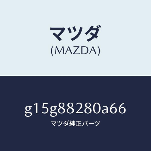 マツダ（MAZDA）バツク(L)リヤーシート/マツダ純正部品/カペラ アクセラ アテンザ MAZDA3 MAZDA6/G15G88280A66(G15G-88-280A6)