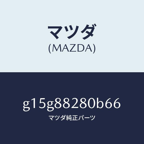 マツダ（MAZDA）バツク(L)リヤーシート/マツダ純正部品/カペラ アクセラ アテンザ MAZDA3 MAZDA6/G15G88280B66(G15G-88-280B6)