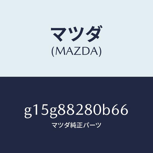 マツダ（MAZDA）バツク(L)リヤーシート/マツダ純正部品/カペラ アクセラ アテンザ MAZDA3 MAZDA6/G15G88280B66(G15G-88-280B6)