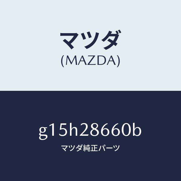 マツダ（MAZDA）ダンパーダイナミツク/マツダ純正部品/カペラ アクセラ アテンザ MAZDA3 MAZDA6/リアアクスルサスペンション/G15H28660B(G15H-28-660B)