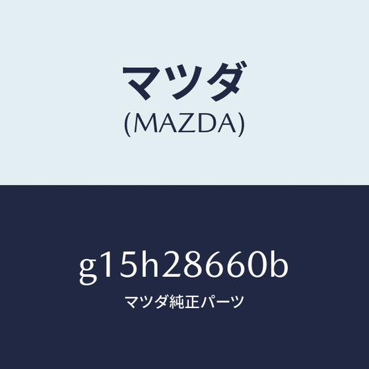 マツダ（MAZDA）ダンパーダイナミツク/マツダ純正部品/カペラ アクセラ アテンザ MAZDA3 MAZDA6/リアアクスルサスペンション/G15H28660B(G15H-28-660B)