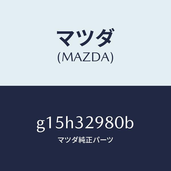 マツダ（MAZDA）ボスステアリングホイール/マツダ純正部品/カペラ アクセラ アテンザ MAZDA3 MAZDA6/ハイブリッド関連/G15H32980B(G15H-32-980B)