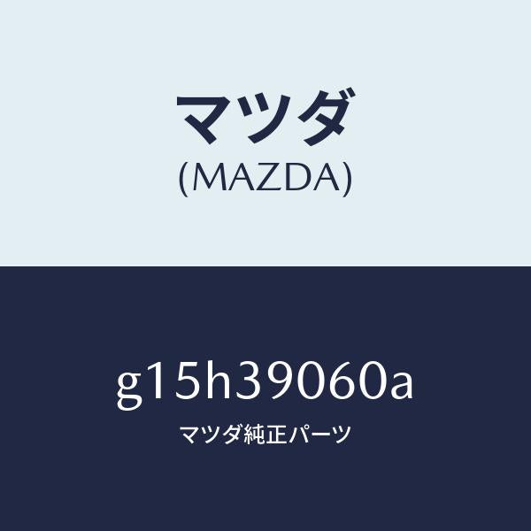 マツダ（MAZDA）メンバーエンジンマウント/マツダ純正部品/カペラ アクセラ アテンザ MAZDA3 MAZDA6/G15H39060A(G15H-39-060A)