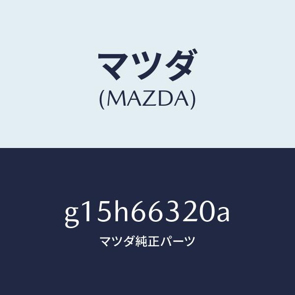 マツダ（MAZDA）ボツクスA.C.C./マツダ純正部品/カペラ アクセラ アテンザ MAZDA3 MAZDA6/PWスイッチ/G15H66320A(G15H-66-320A)