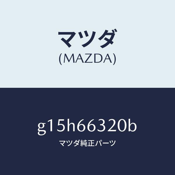マツダ（MAZDA）ボツクスA.C.C./マツダ純正部品/カペラ アクセラ アテンザ MAZDA3 MAZDA6/PWスイッチ/G15H66320B(G15H-66-320B)