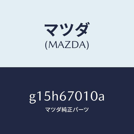 マツダ（MAZDA）ハーネスフロント/マツダ純正部品/カペラ アクセラ アテンザ MAZDA3 MAZDA6/G15H67010A(G15H-67-010A)