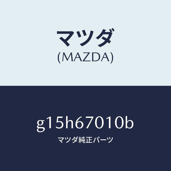 マツダ（MAZDA）ハーネスフロント/マツダ純正部品/カペラ アクセラ アテンザ MAZDA3 MAZDA6/G15H67010B(G15H-67-010B)