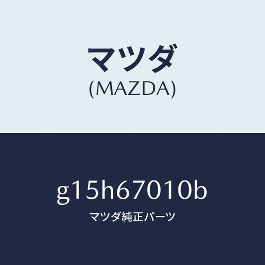 マツダ（MAZDA）ハーネスフロント/マツダ純正部品/カペラ アクセラ アテンザ MAZDA3 MAZDA6/G15H67010B(G15H-67-010B)