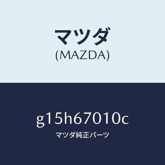 マツダ（MAZDA）ハーネスフロント/マツダ純正部品/カペラ アクセラ アテンザ MAZDA3 MAZDA6/G15H67010C(G15H-67-010C)