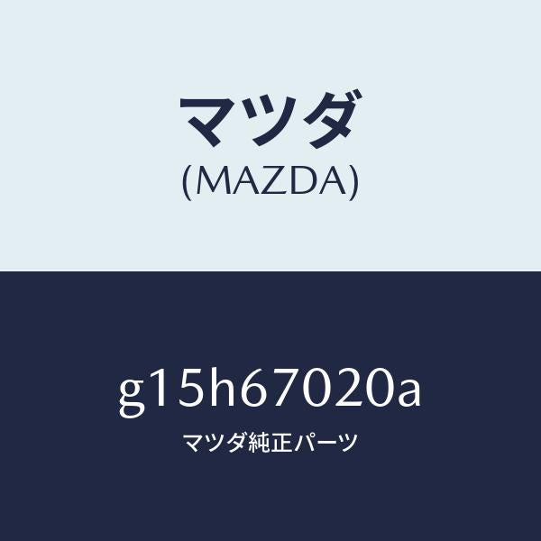 マツダ（MAZDA）ハーネスエミツシヨン/マツダ純正部品/カペラ アクセラ アテンザ MAZDA3 MAZDA6/G15H67020A(G15H-67-020A)