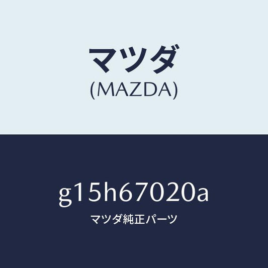 マツダ（MAZDA）ハーネスエミツシヨン/マツダ純正部品/カペラ アクセラ アテンザ MAZDA3 MAZDA6/G15H67020A(G15H-67-020A)