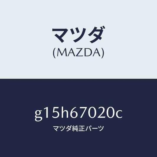 マツダ（MAZDA）ハーネスエミツシヨン/マツダ純正部品/カペラ アクセラ アテンザ MAZDA3 MAZDA6/G15H67020C(G15H-67-020C)