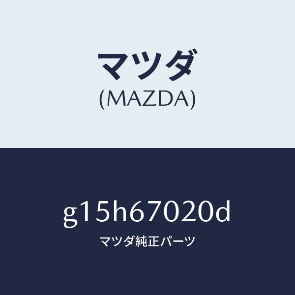 マツダ（MAZDA）ハーネスエミツシヨン/マツダ純正部品/カペラ アクセラ アテンザ MAZDA3 MAZDA6/G15H67020D(G15H-67-020D)