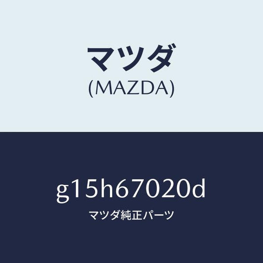 マツダ（MAZDA）ハーネスエミツシヨン/マツダ純正部品/カペラ アクセラ アテンザ MAZDA3 MAZDA6/G15H67020D(G15H-67-020D)