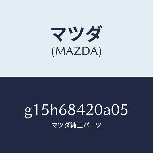 マツダ（MAZDA）トリム(R)ドアー/マツダ純正部品/カペラ アクセラ アテンザ MAZDA3 MAZDA6/G15H68420A05(G15H-68-420A0)