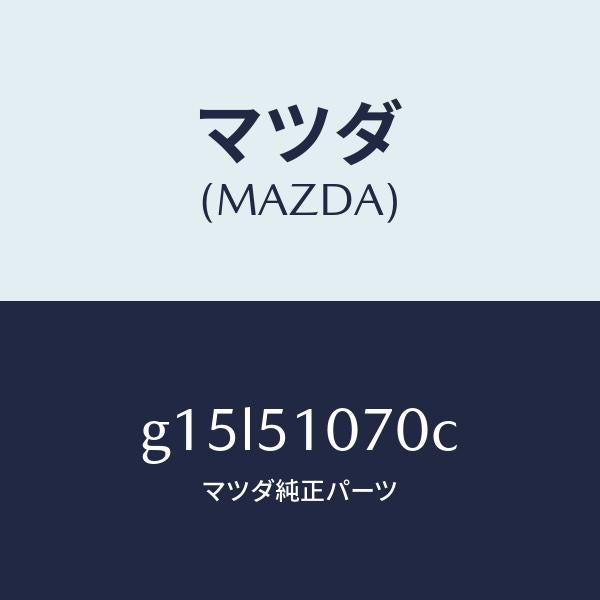 マツダ（MAZDA）ランプ(L)フロントコンビ/マツダ純正部品/カペラ アクセラ アテンザ MAZDA3 MAZDA6/ランプ/G15L51070C(G15L-51-070C)