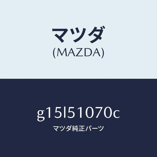 マツダ（MAZDA）ランプ(L)フロントコンビ/マツダ純正部品/カペラ アクセラ アテンザ MAZDA3 MAZDA6/ランプ/G15L51070C(G15L-51-070C)