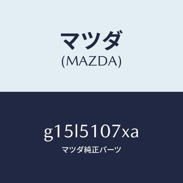 マツダ（MAZDA）レンズ&ボデー(L)F.コンビ/マツダ純正部品/カペラ アクセラ アテンザ MAZDA3 MAZDA6/ランプ/G15L5107XA(G15L-51-07XA)