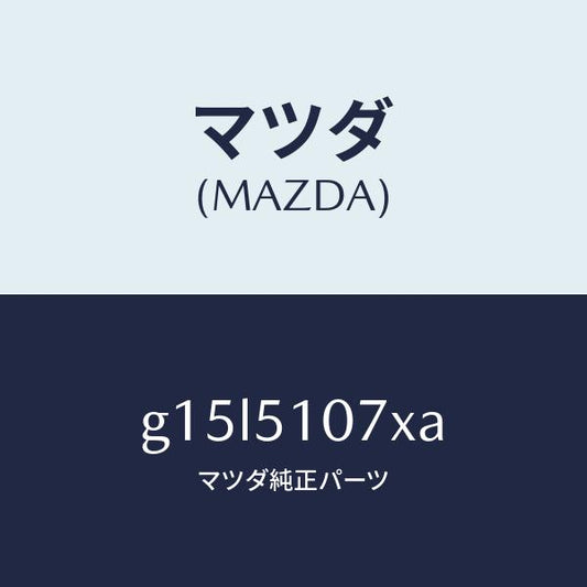 マツダ（MAZDA）レンズ&ボデー(L)F.コンビ/マツダ純正部品/カペラ アクセラ アテンザ MAZDA3 MAZDA6/ランプ/G15L5107XA(G15L-51-07XA)