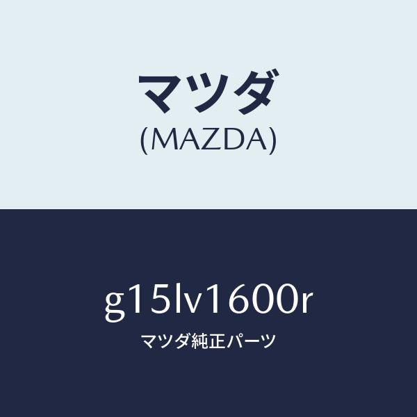 マツダ（MAZDA）ACCPOWEROUTLET/マツダ純正オプション/カペラ アクセラ アテンザ MAZDA3 MAZDA6/G15LV1600R(G15L-V1-600R)