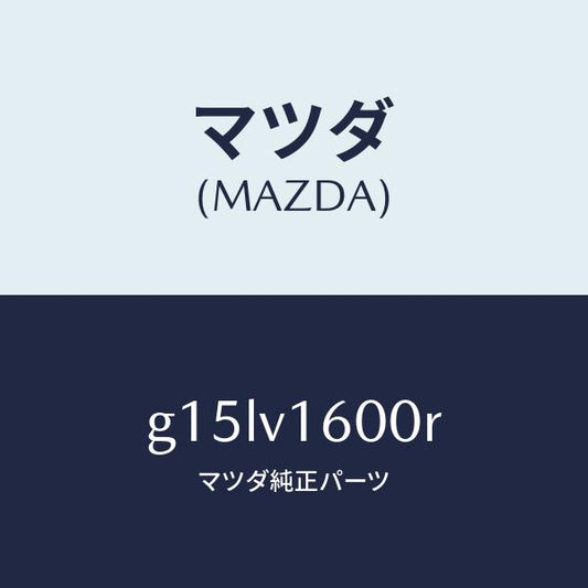 マツダ（MAZDA）ACCPOWEROUTLET/マツダ純正オプション/カペラ アクセラ アテンザ MAZDA3 MAZDA6/G15LV1600R(G15L-V1-600R)