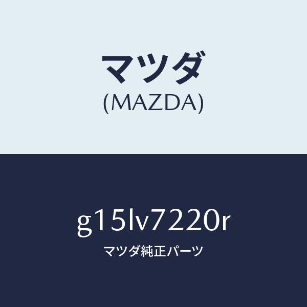 マツダ（MAZDA）FOGLAMP/マツダ純正オプション/カペラ アクセラ アテンザ MAZDA3 MAZDA6/G15LV7220R(G15L-V7-220R)