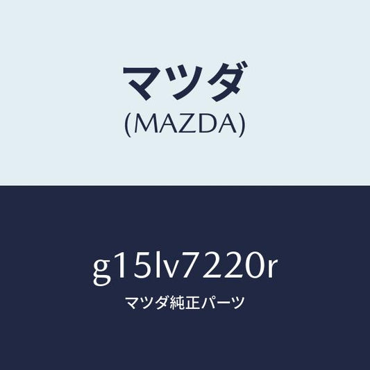 マツダ（MAZDA）FOGLAMP/マツダ純正オプション/カペラ アクセラ アテンザ MAZDA3 MAZDA6/G15LV7220R(G15L-V7-220R)