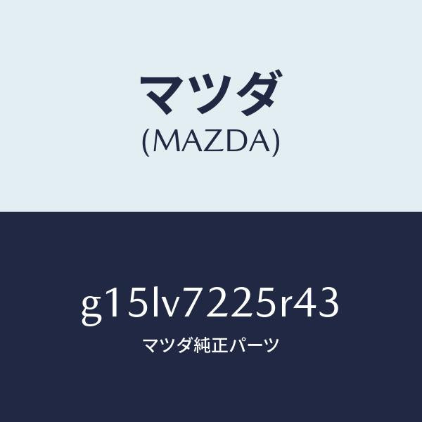 マツダ（MAZDA）BEZELFOGLAMP/マツダ純正オプション/カペラ アクセラ アテンザ MAZDA3 MAZDA6/G15LV7225R43(G15L-V7-225R4)