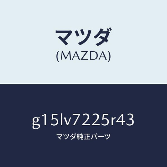 マツダ（MAZDA）BEZELFOGLAMP/マツダ純正オプション/カペラ アクセラ アテンザ MAZDA3 MAZDA6/G15LV7225R43(G15L-V7-225R4)