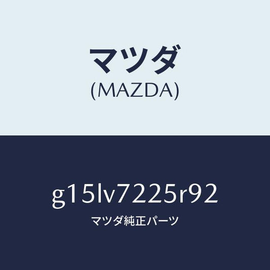 マツダ（MAZDA）BEZELFOGLAMP/マツダ純正オプション/カペラ アクセラ アテンザ MAZDA3 MAZDA6/G15LV7225R92(G15L-V7-225R9)