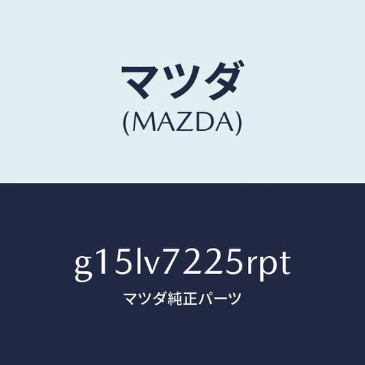 マツダ（MAZDA）BEZELFOGLAMP/マツダ純正オプション/カペラ アクセラ アテンザ MAZDA3 MAZDA6/G15LV7225RPT(G15L-V7-225RP)
