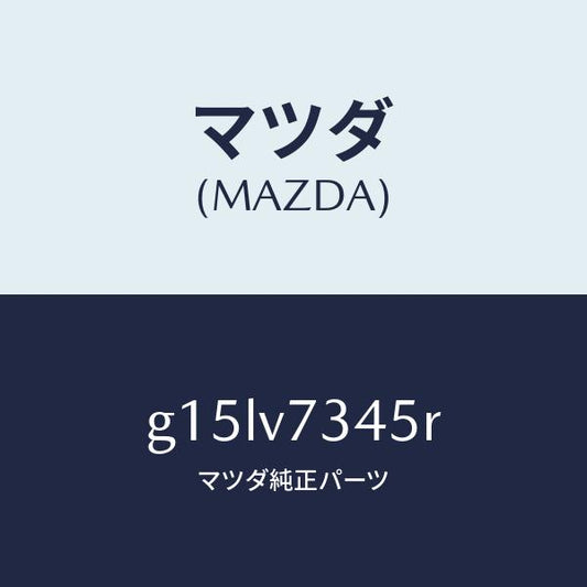 マツダ（MAZDA）FITTINGKITHLDIMER/マツダ純正オプション/カペラ アクセラ アテンザ MAZDA3 MAZDA6/G15LV7345R(G15L-V7-345R)
