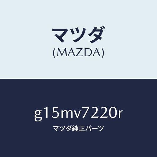 マツダ（MAZDA）FOGLAMP/マツダ純正オプション/カペラ アクセラ アテンザ MAZDA3 MAZDA6/G15MV7220R(G15M-V7-220R)