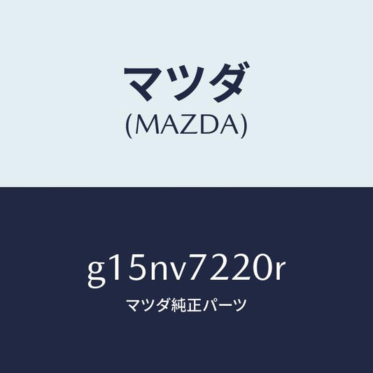 マツダ（MAZDA）FOGLAMP/マツダ純正オプション/カペラ アクセラ アテンザ MAZDA3 MAZDA6/G15NV7220R(G15N-V7-220R)