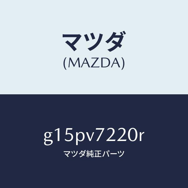 マツダ（MAZDA）FOGLAMP/マツダ純正オプション/カペラ アクセラ アテンザ MAZDA3 MAZDA6/G15PV7220R(G15P-V7-220R)