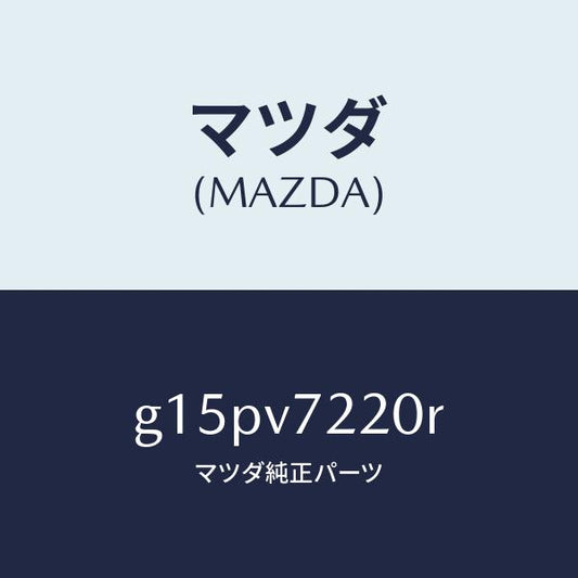 マツダ（MAZDA）FOGLAMP/マツダ純正オプション/カペラ アクセラ アテンザ MAZDA3 MAZDA6/G15PV7220R(G15P-V7-220R)