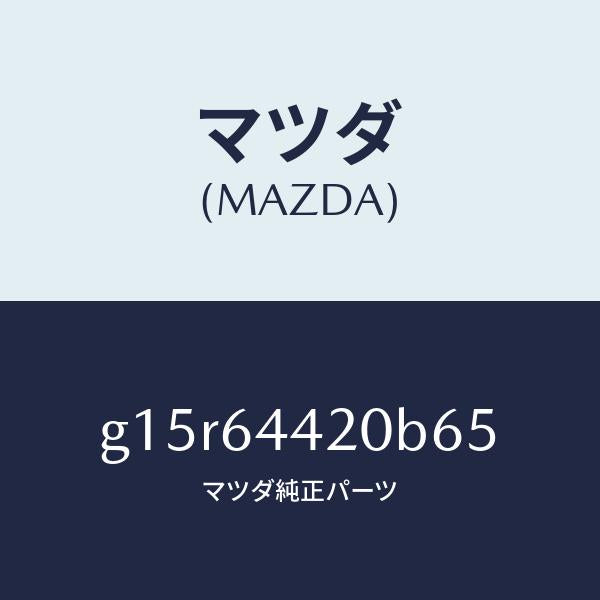 マツダ（MAZDA）コンソールリヤー/マツダ純正部品/カペラ アクセラ アテンザ MAZDA3 MAZDA6/G15R64420B65(G15R-64-420B6)